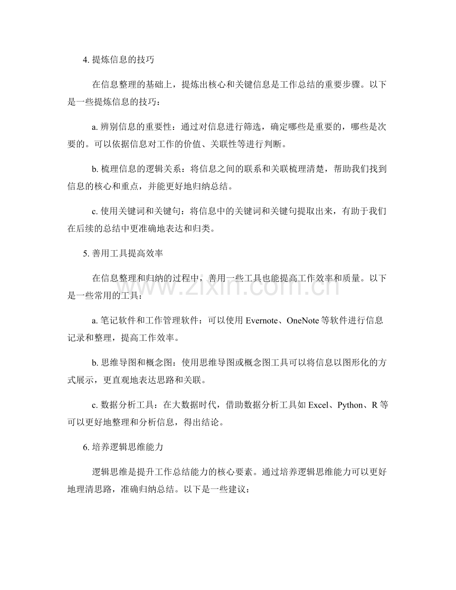 提升工作总结的信息整理和归纳能力.docx_第2页