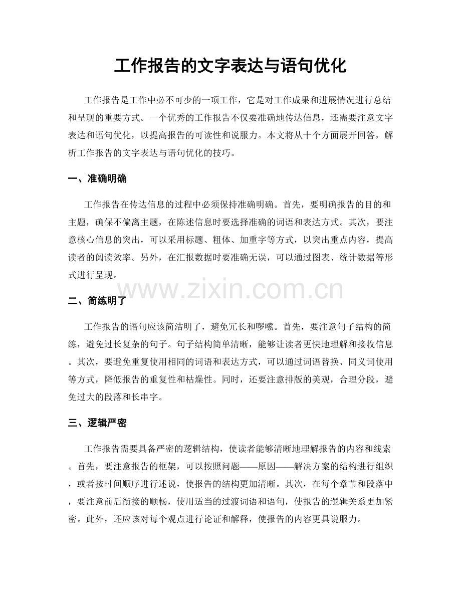 工作报告的文字表达与语句优化.docx_第1页