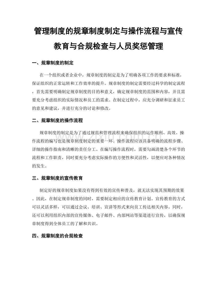 管理制度的规章制度制定与操作流程与宣传教育与合规检查与人员奖惩管理.docx_第1页