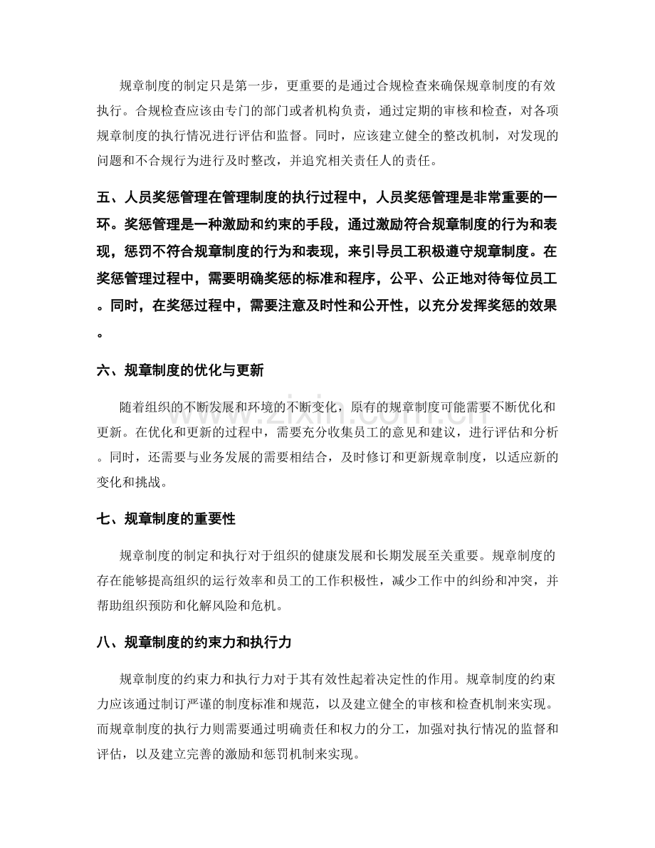 管理制度的规章制度制定与操作流程与宣传教育与合规检查与人员奖惩管理.docx_第2页