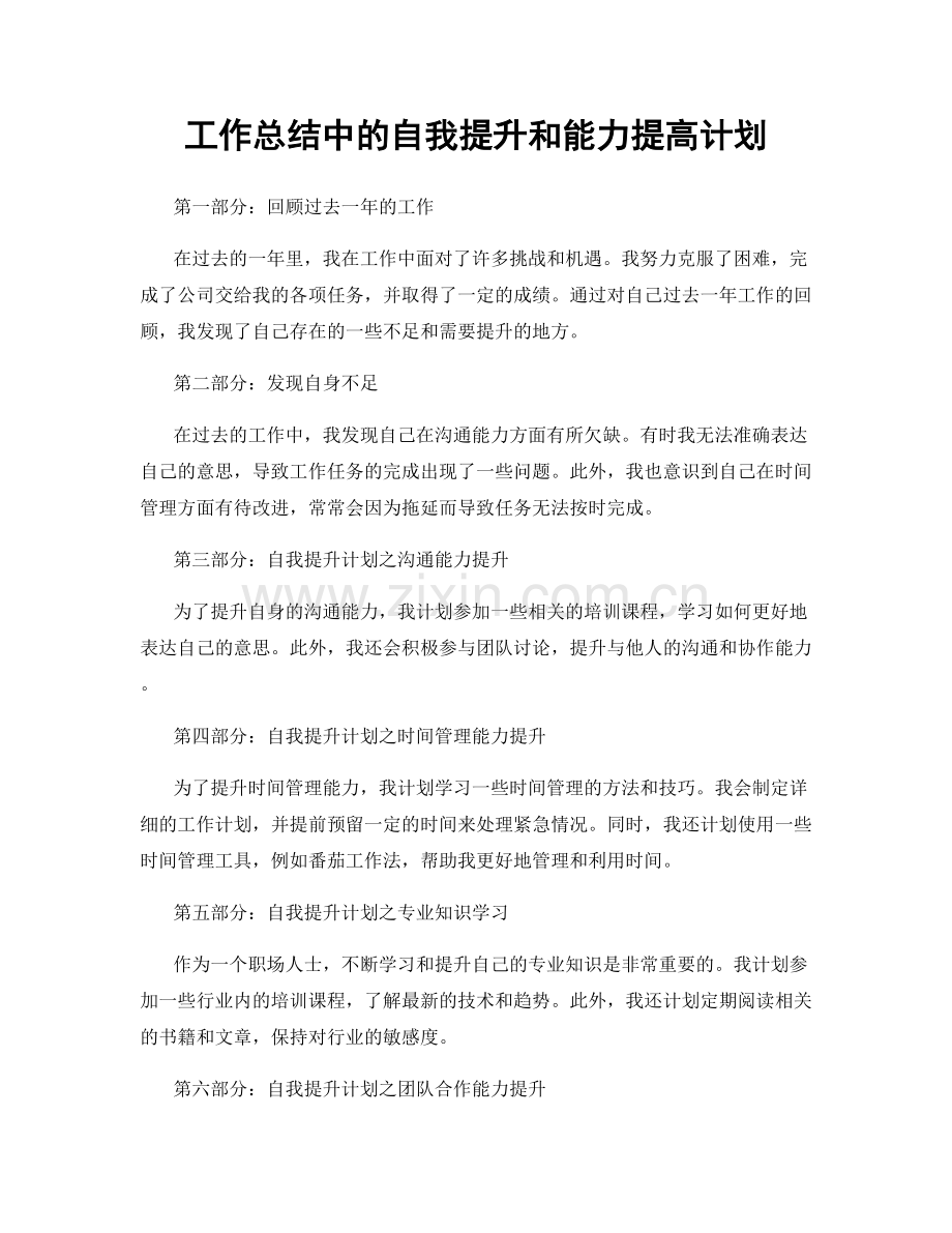 工作总结中的自我提升和能力提高计划.docx_第1页
