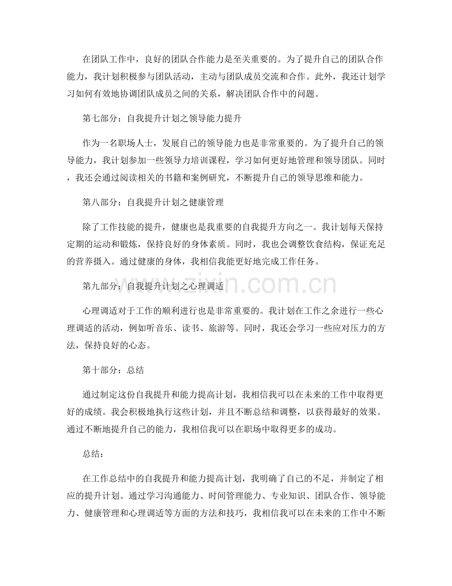 工作总结中的自我提升和能力提高计划.docx_第2页