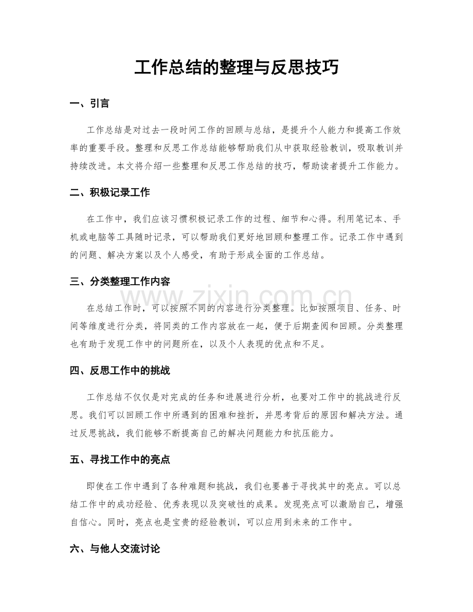 工作总结的整理与反思技巧.docx_第1页