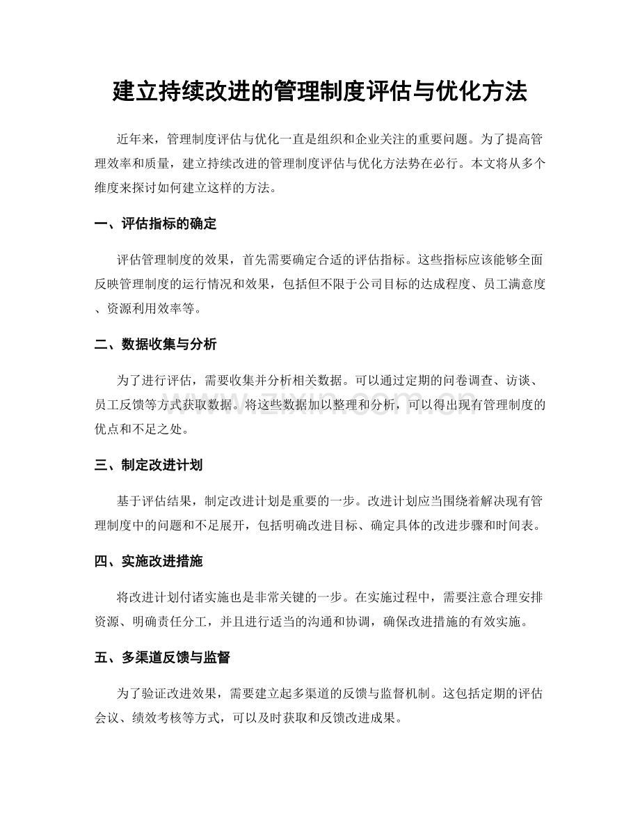 建立持续改进的管理制度评估与优化方法.docx_第1页