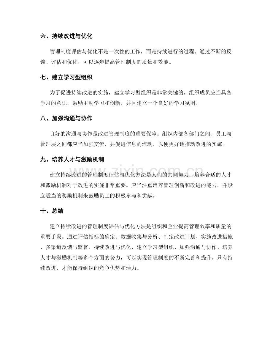 建立持续改进的管理制度评估与优化方法.docx_第2页