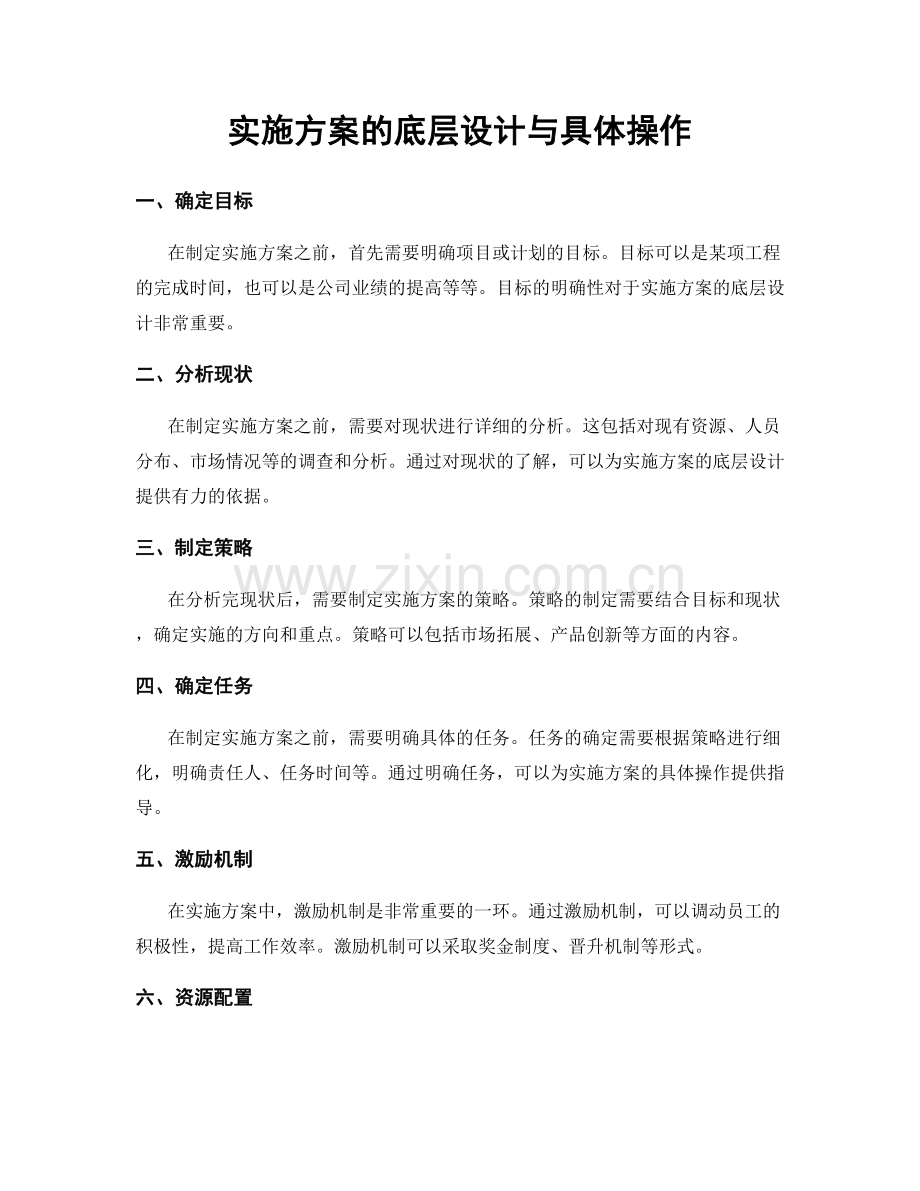 实施方案的底层设计与具体操作.docx_第1页