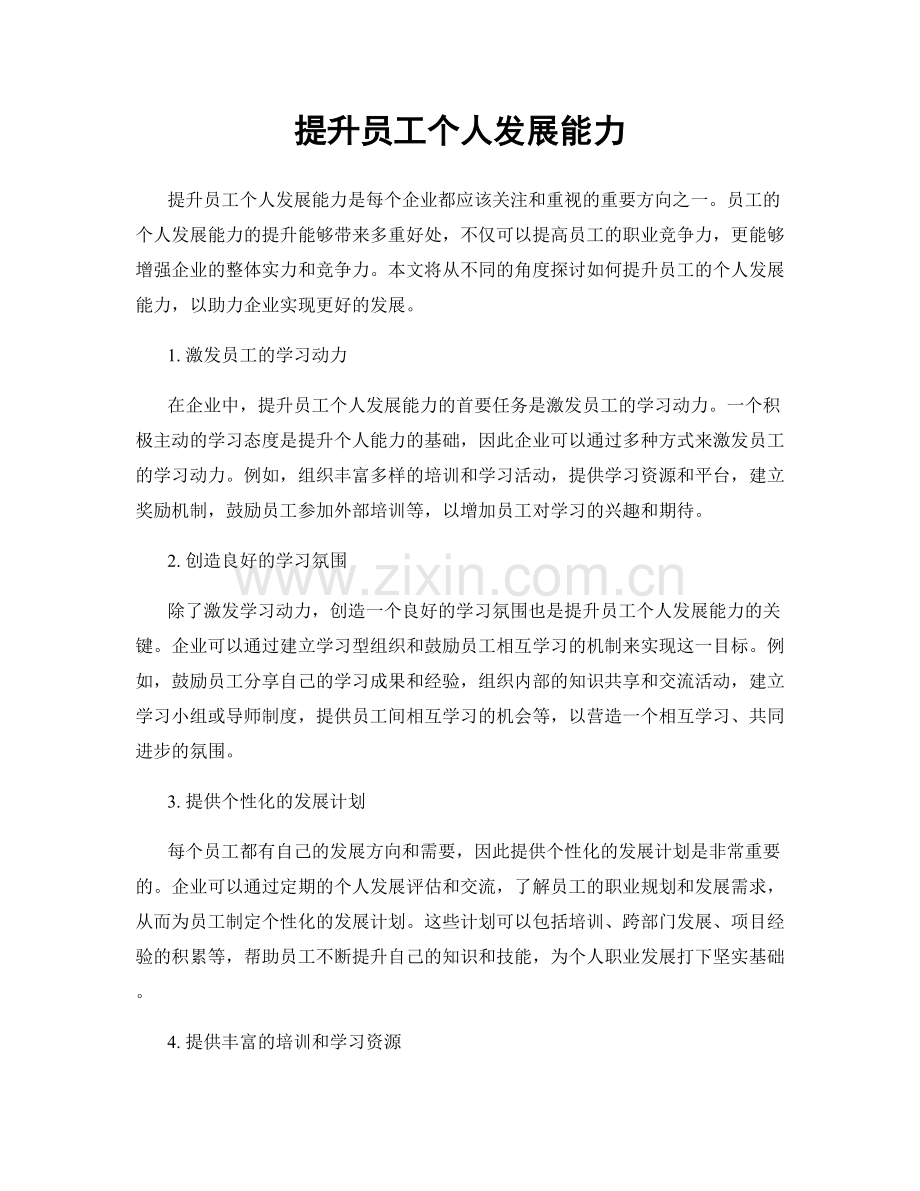提升员工个人发展能力.docx_第1页