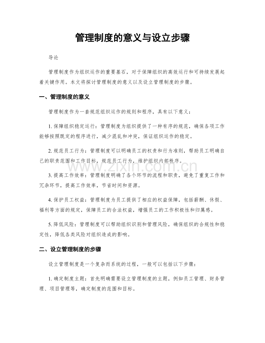 管理制度的意义与设立步骤.docx_第1页