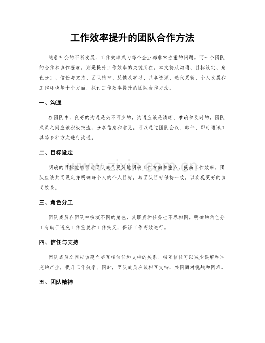工作效率提升的团队合作方法.docx_第1页