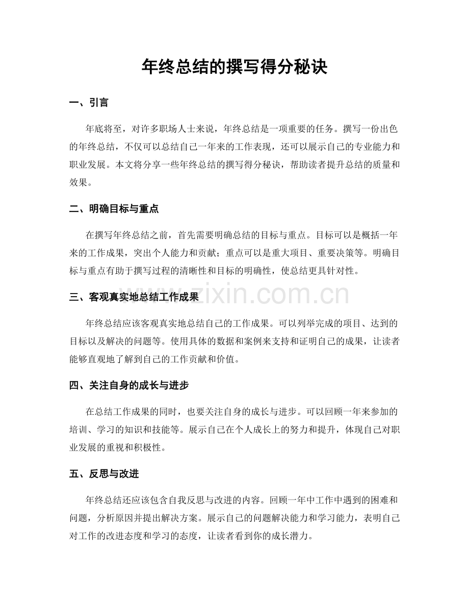 年终总结的撰写得分秘诀.docx_第1页