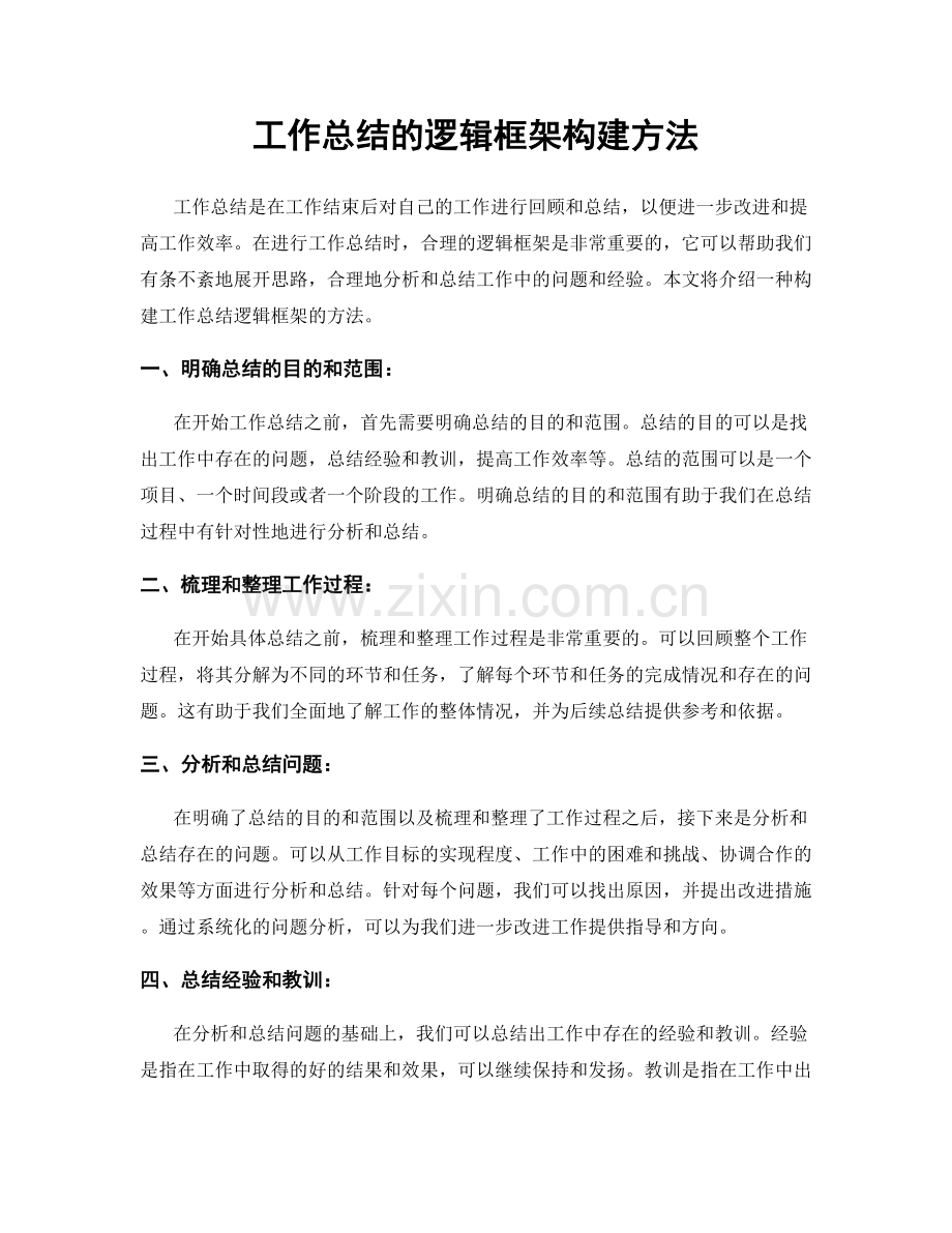 工作总结的逻辑框架构建方法.docx_第1页