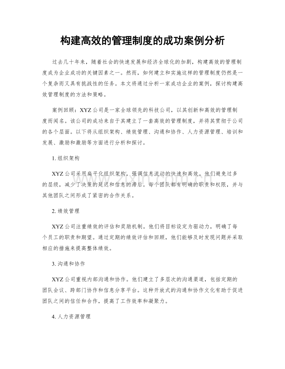 构建高效的管理制度的成功案例分析.docx_第1页
