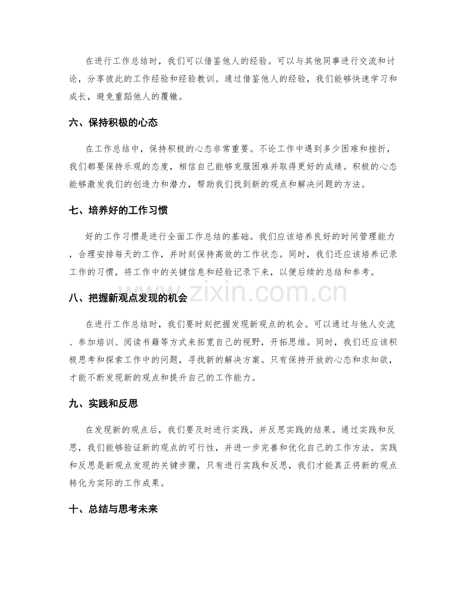 工作总结的全面性与新观点发现技巧.docx_第2页