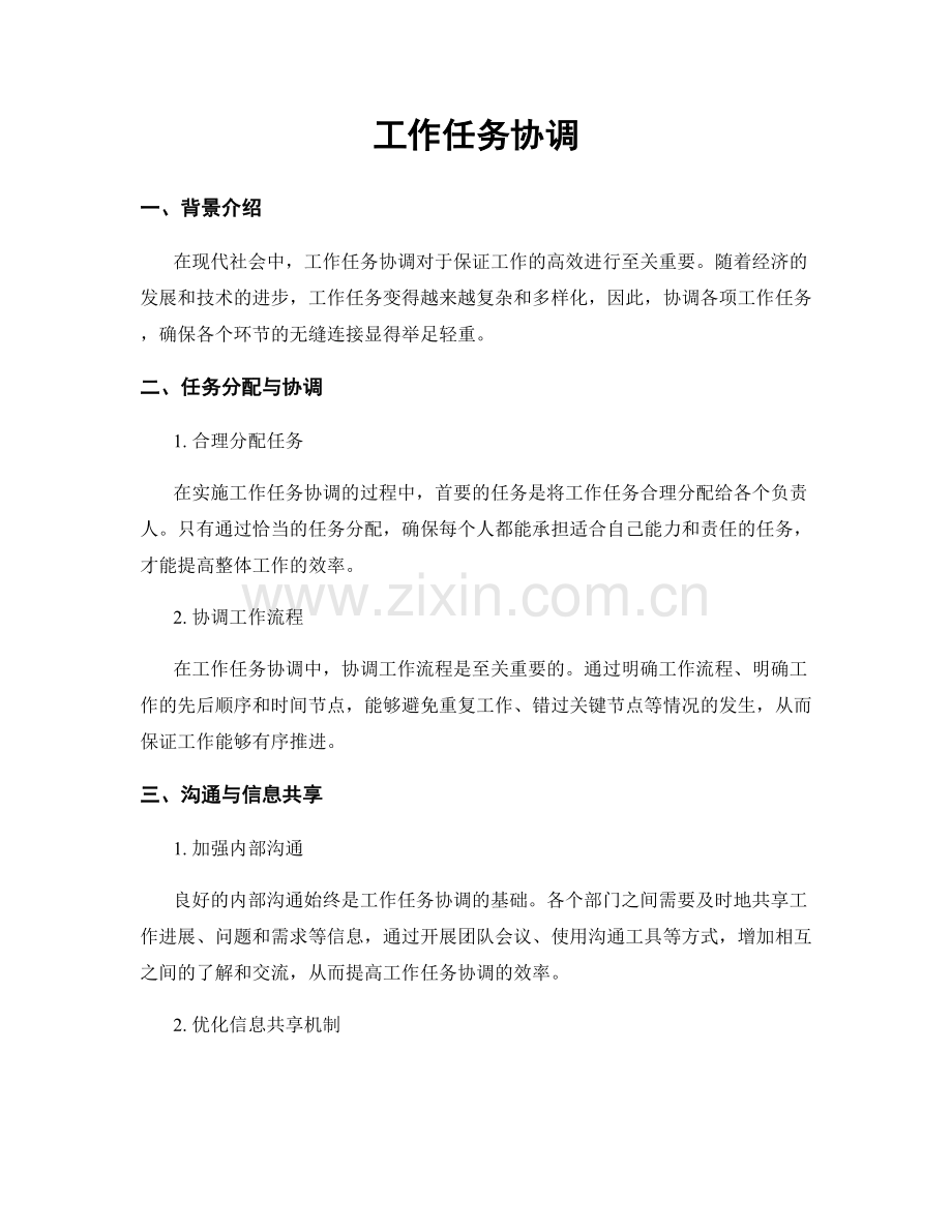 工作任务协调.docx_第1页