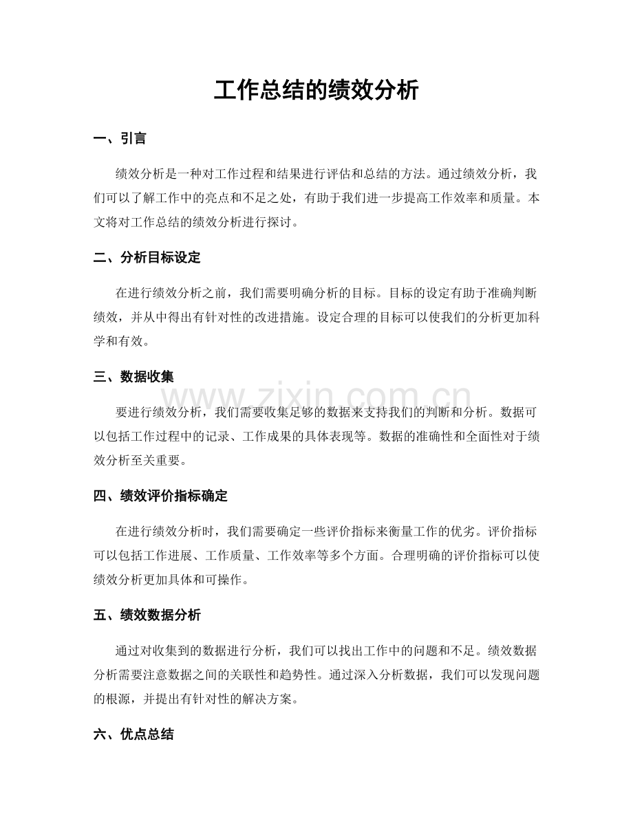 工作总结的绩效分析.docx_第1页