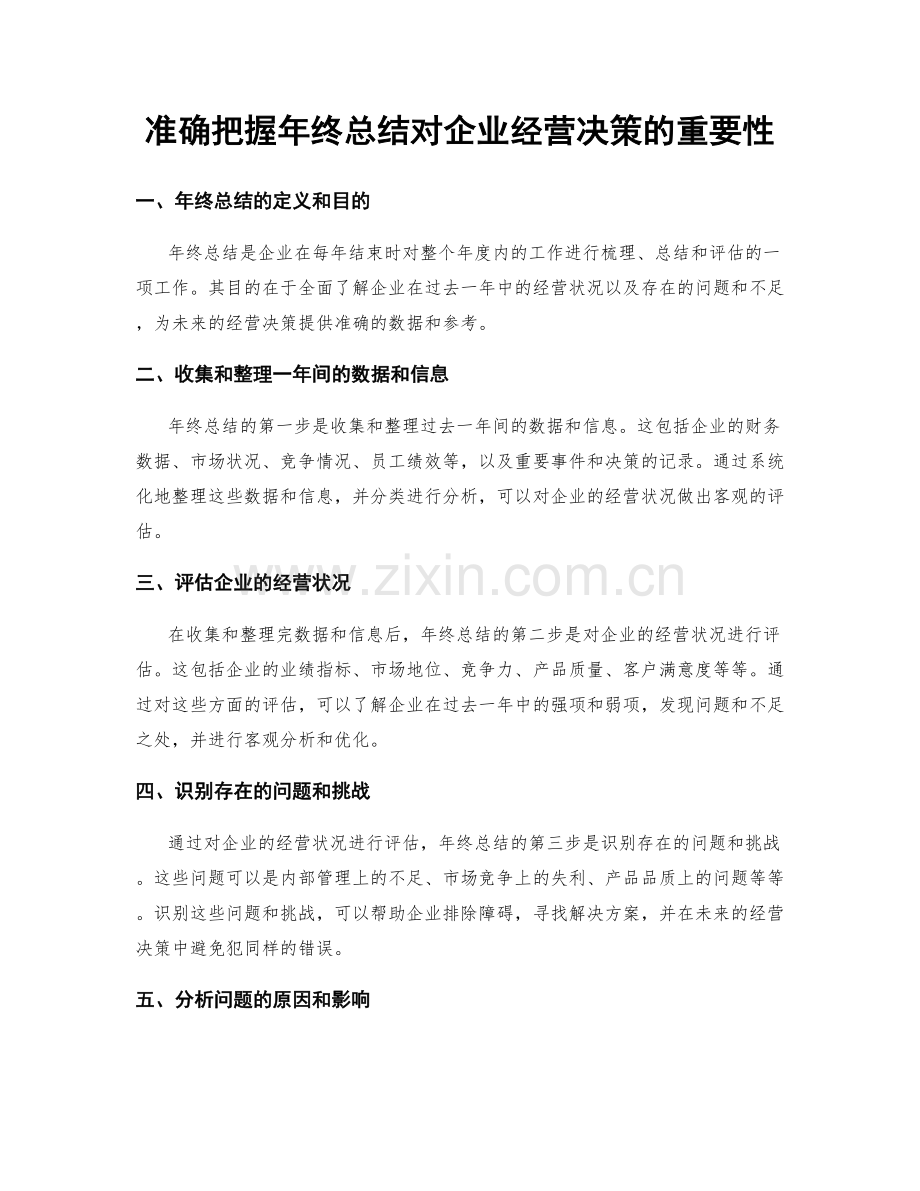 准确把握年终总结对企业经营决策的重要性.docx_第1页