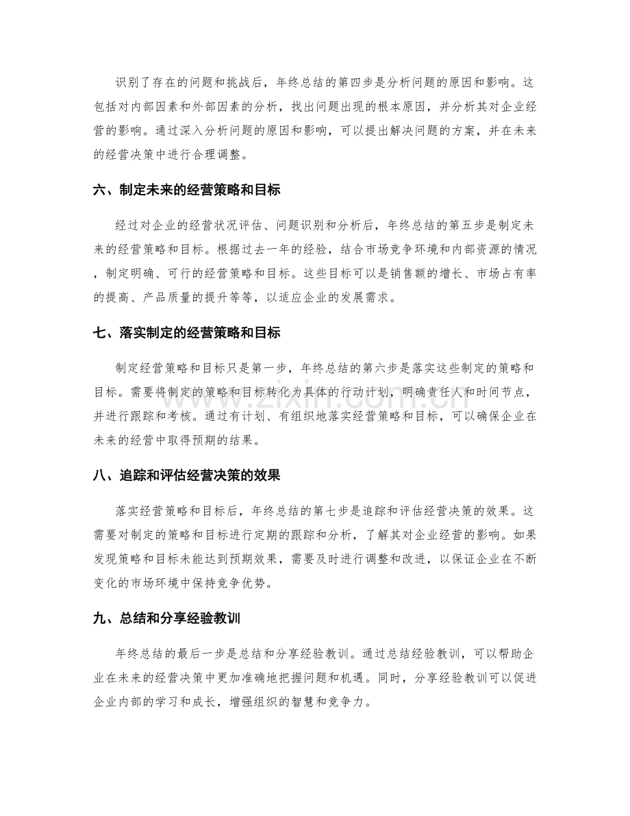 准确把握年终总结对企业经营决策的重要性.docx_第2页