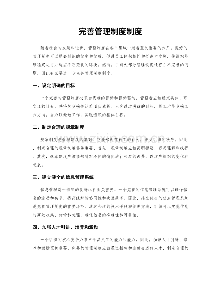 完善管理制度制度.docx_第1页