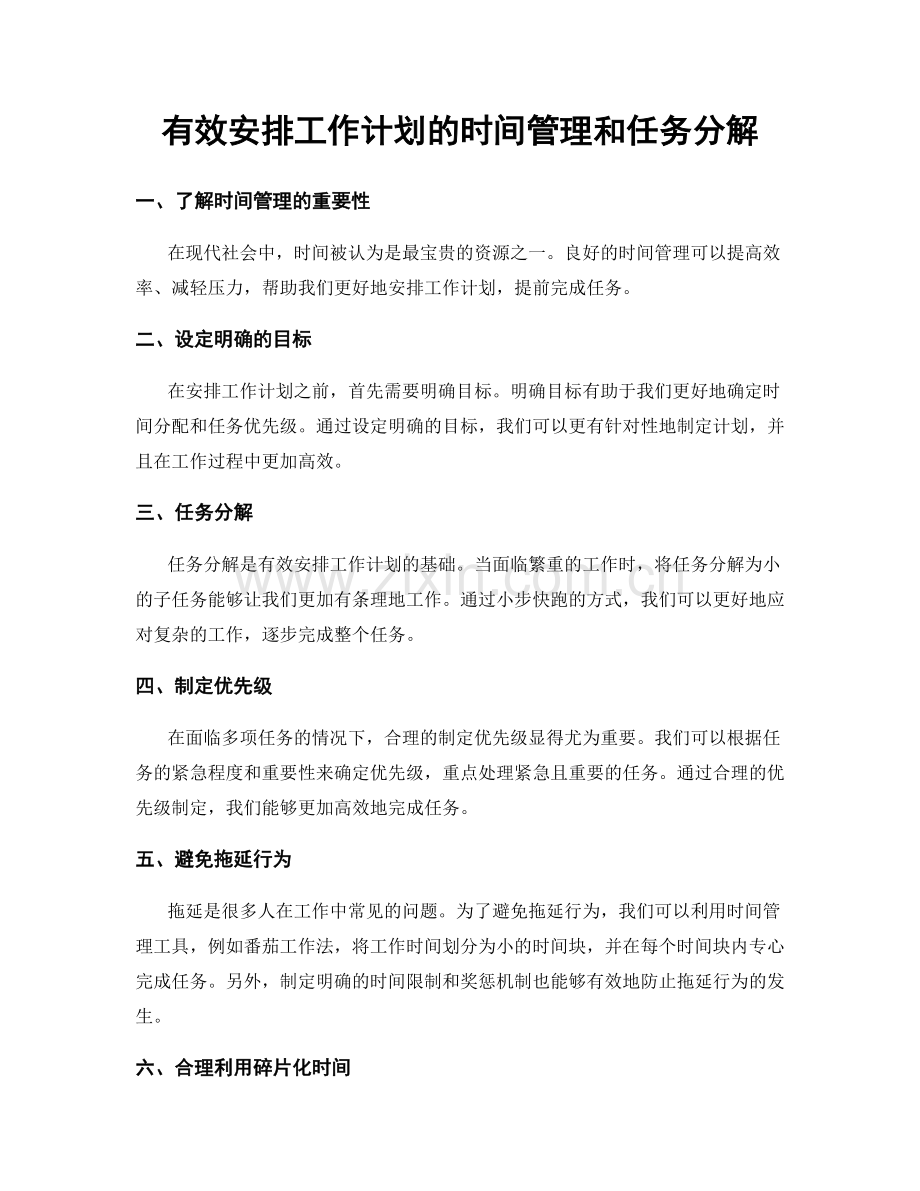 有效安排工作计划的时间管理和任务分解.docx_第1页
