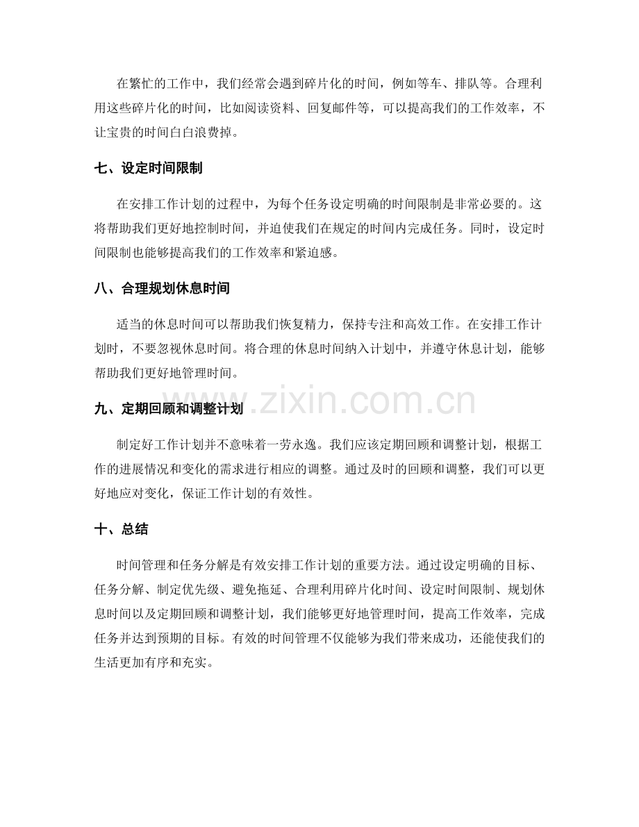 有效安排工作计划的时间管理和任务分解.docx_第2页
