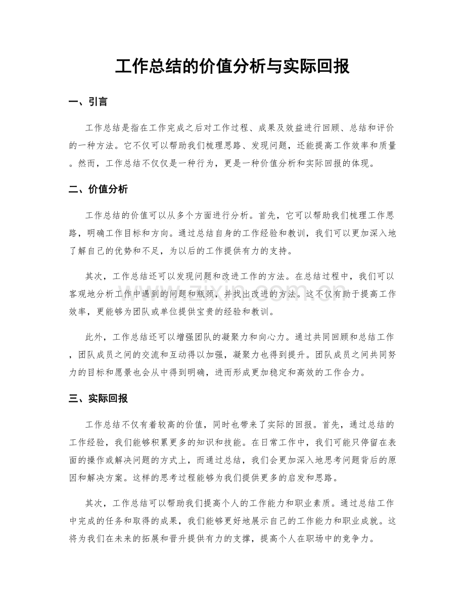 工作总结的价值分析与实际回报.docx_第1页