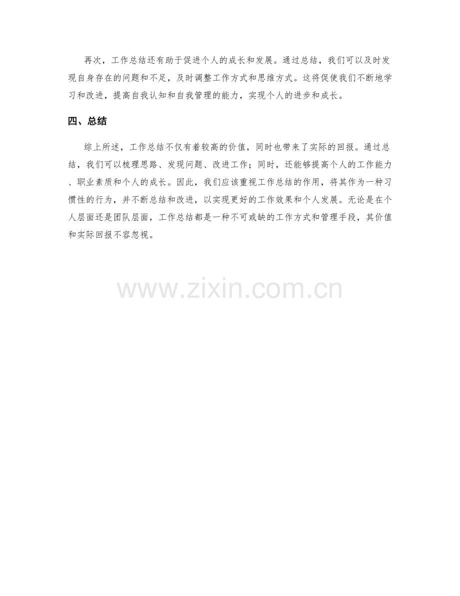 工作总结的价值分析与实际回报.docx_第2页