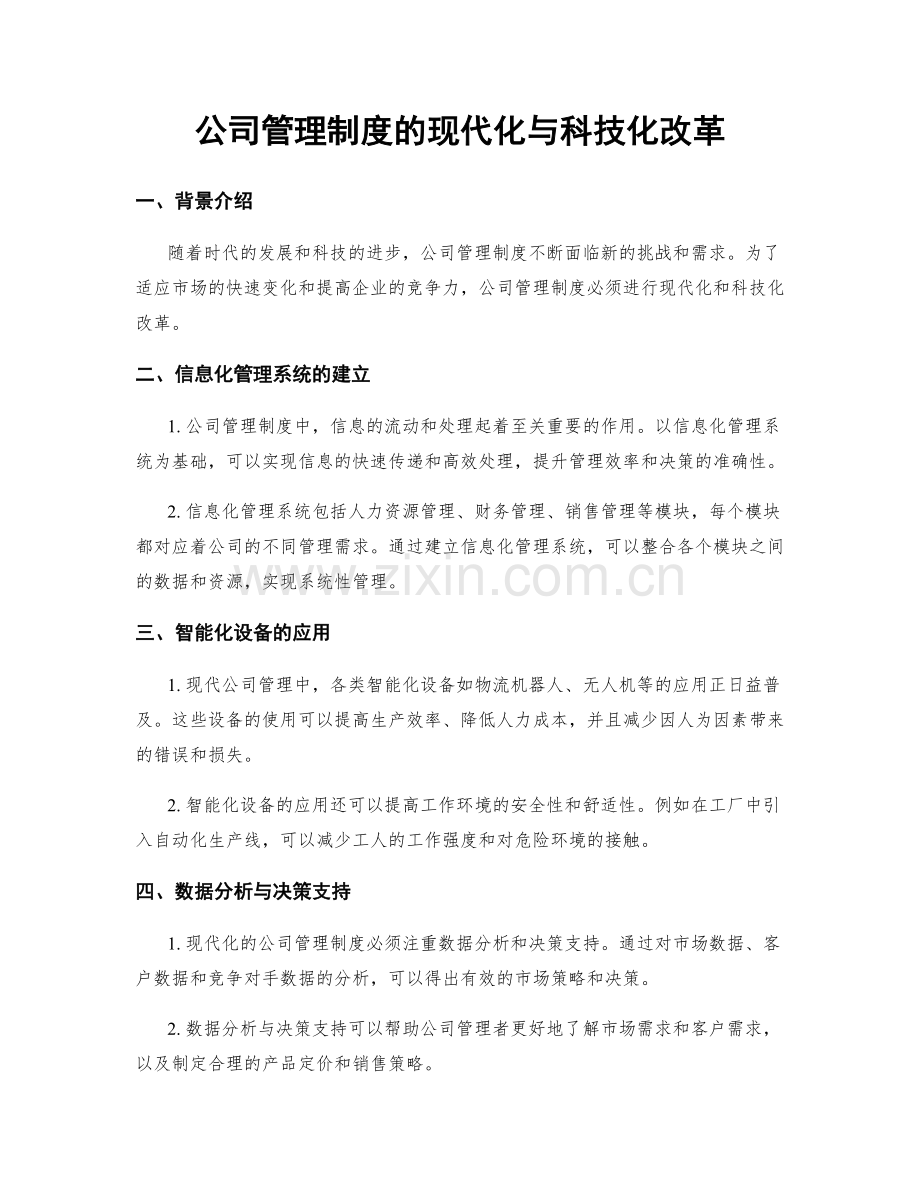 公司管理制度的现代化与科技化改革.docx_第1页