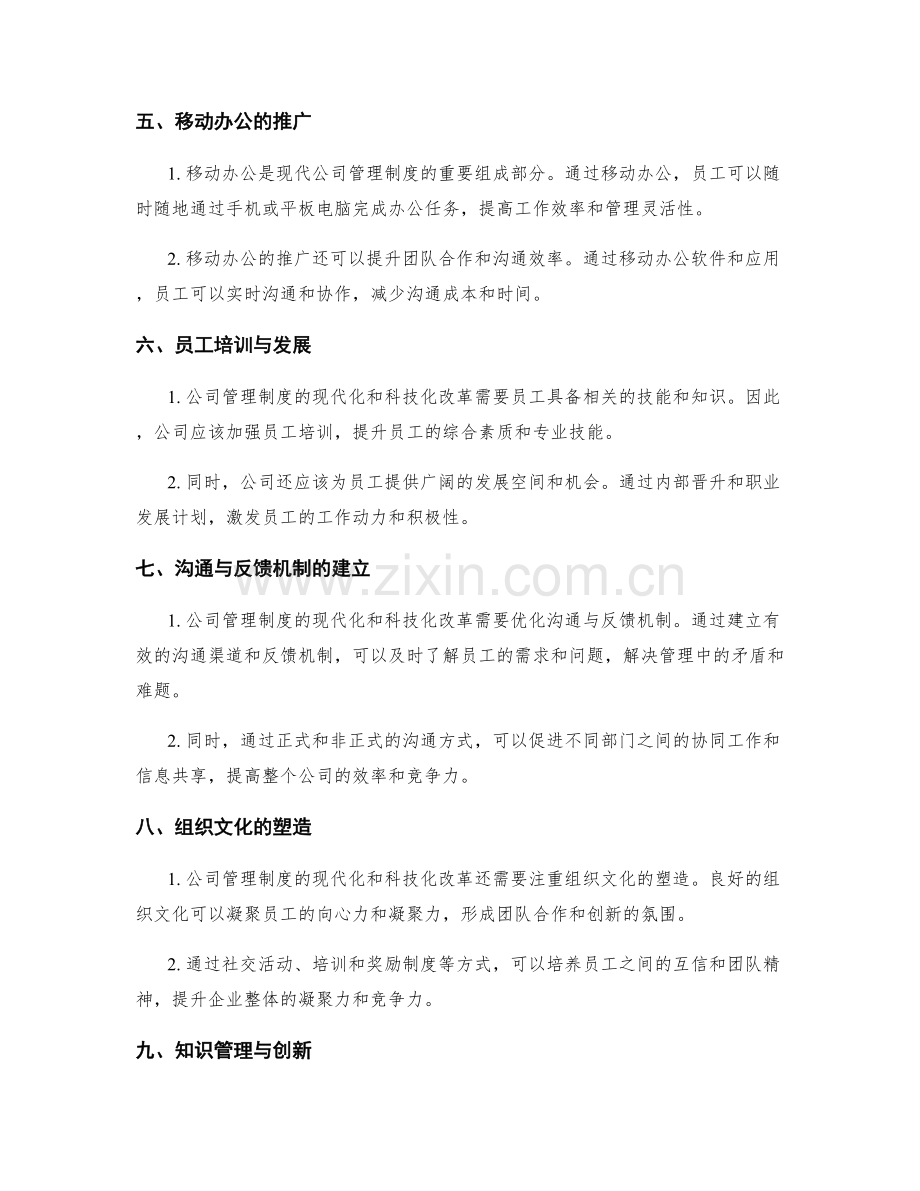 公司管理制度的现代化与科技化改革.docx_第2页