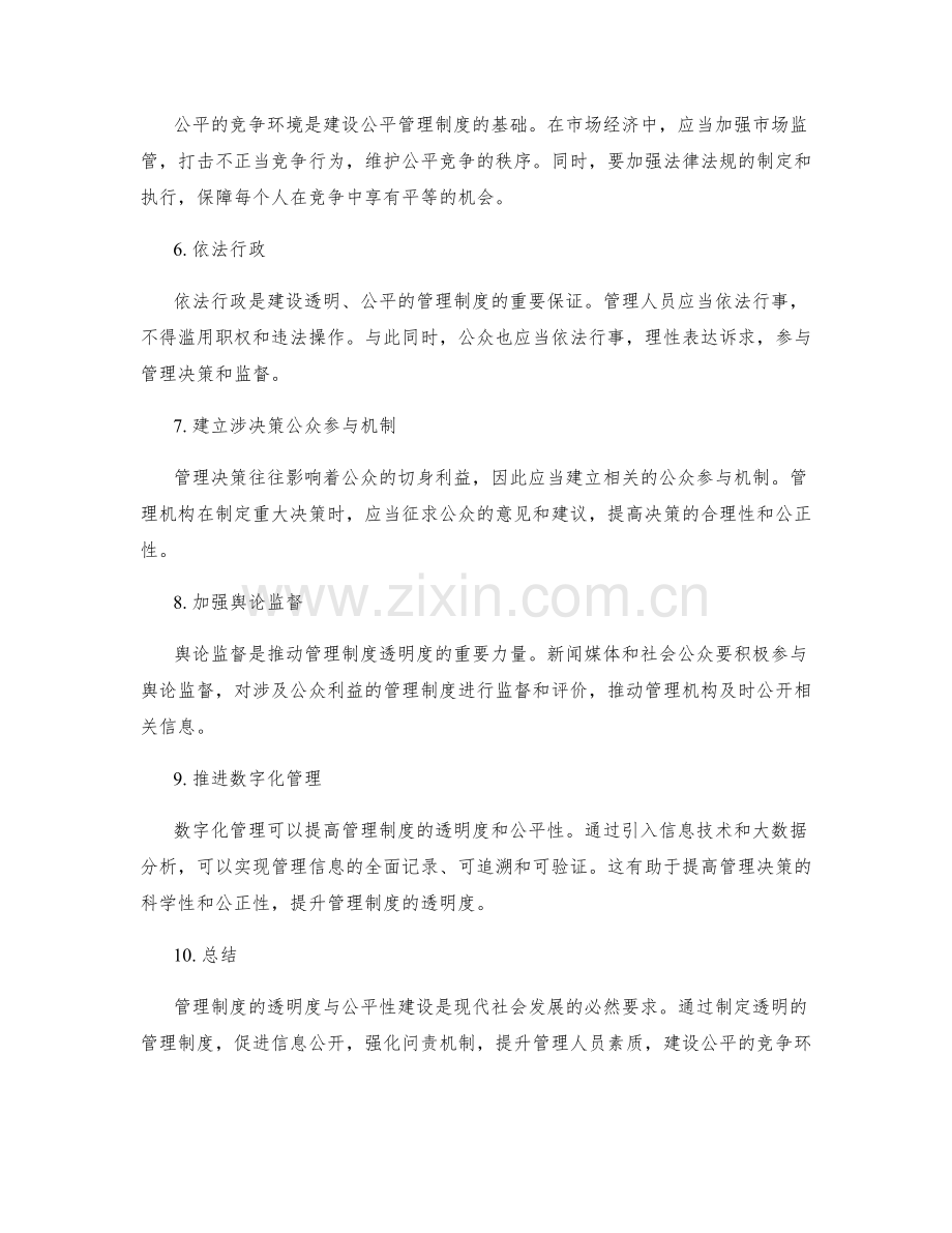 管理制度的透明度与公平性建设.docx_第2页