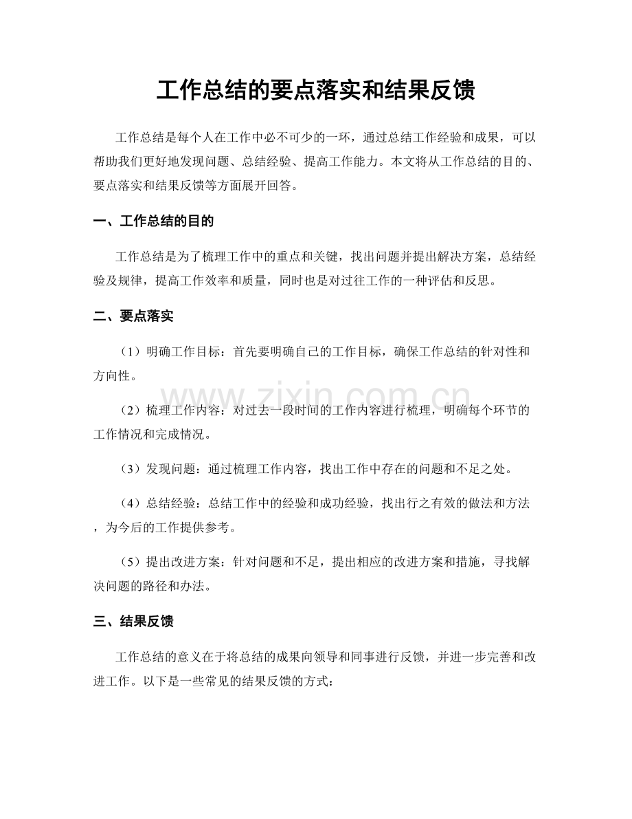 工作总结的要点落实和结果反馈.docx_第1页