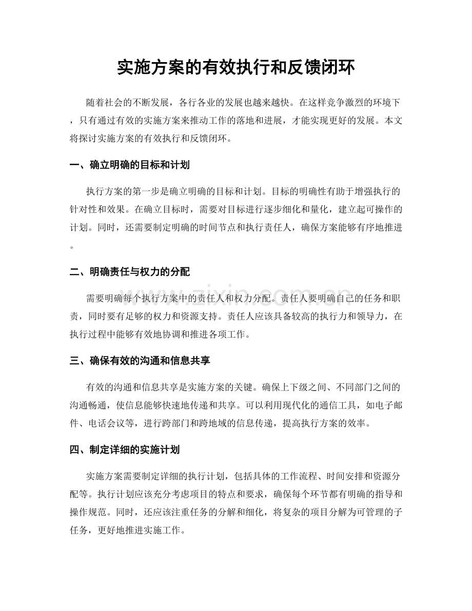 实施方案的有效执行和反馈闭环.docx_第1页