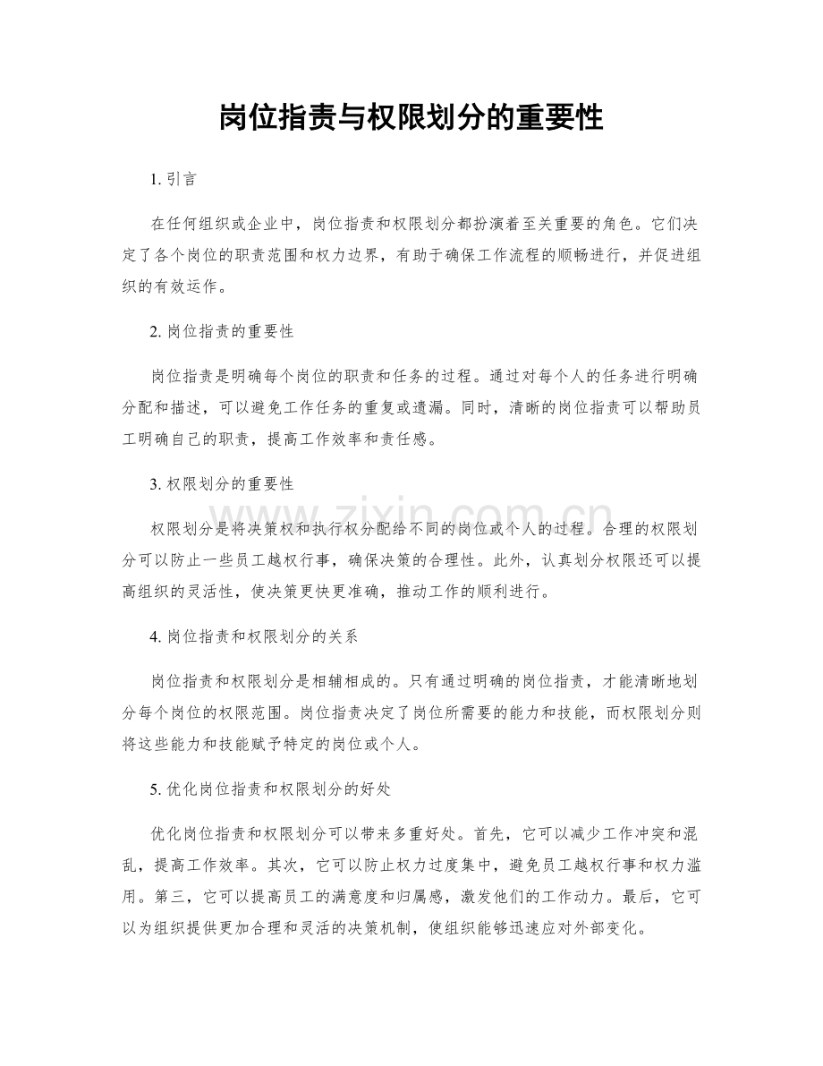 岗位职责与权限划分的重要性.docx_第1页