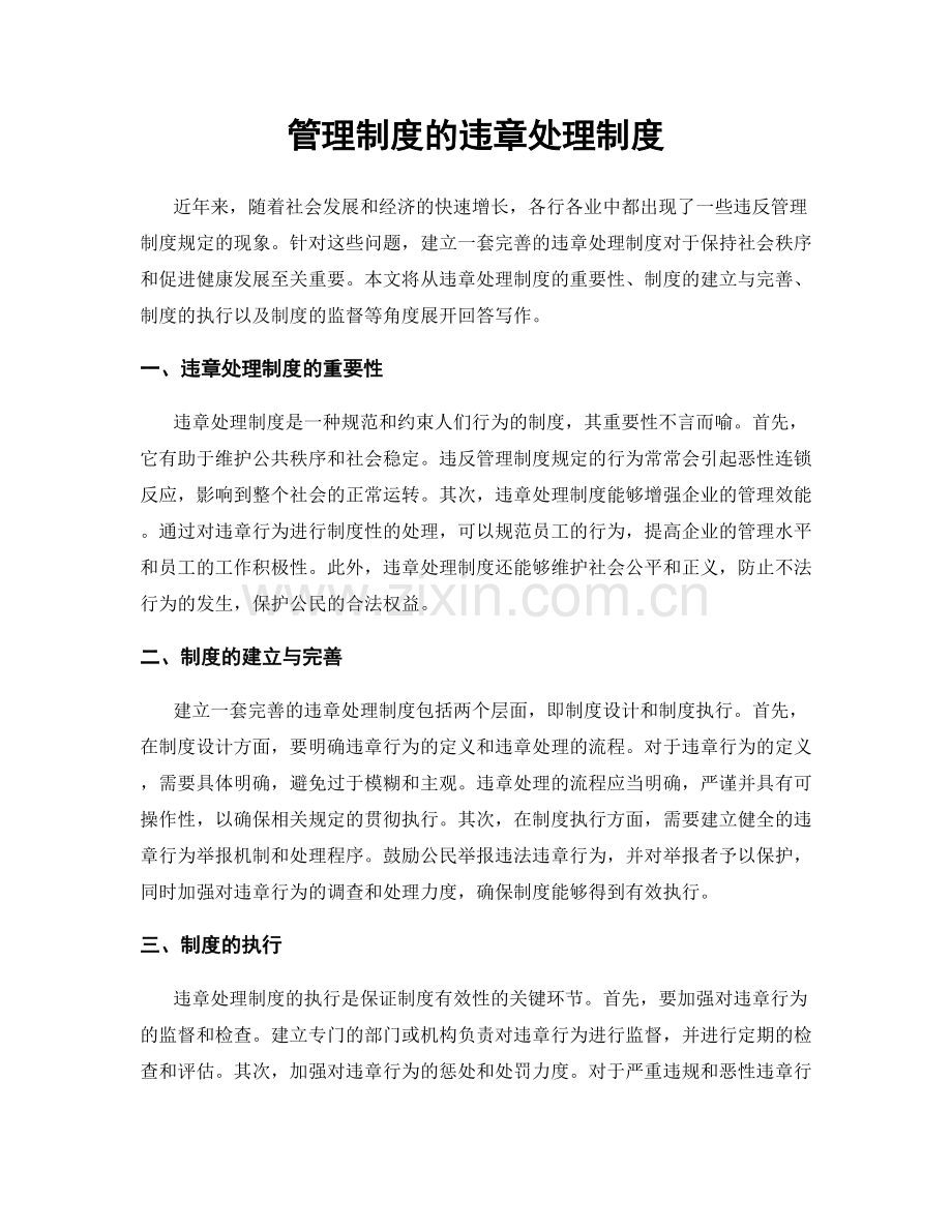 管理制度的违章处理制度.docx_第1页