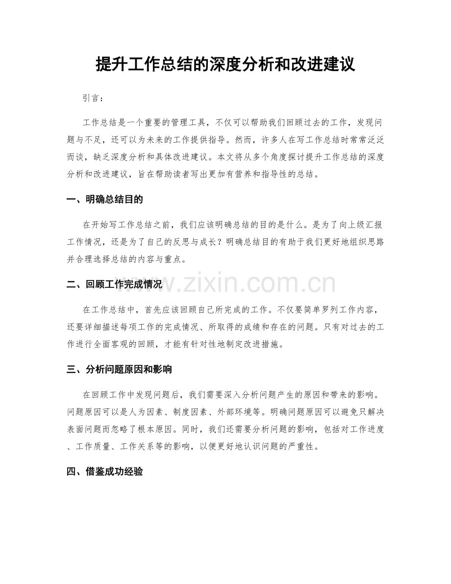 提升工作总结的深度分析和改进建议.docx_第1页
