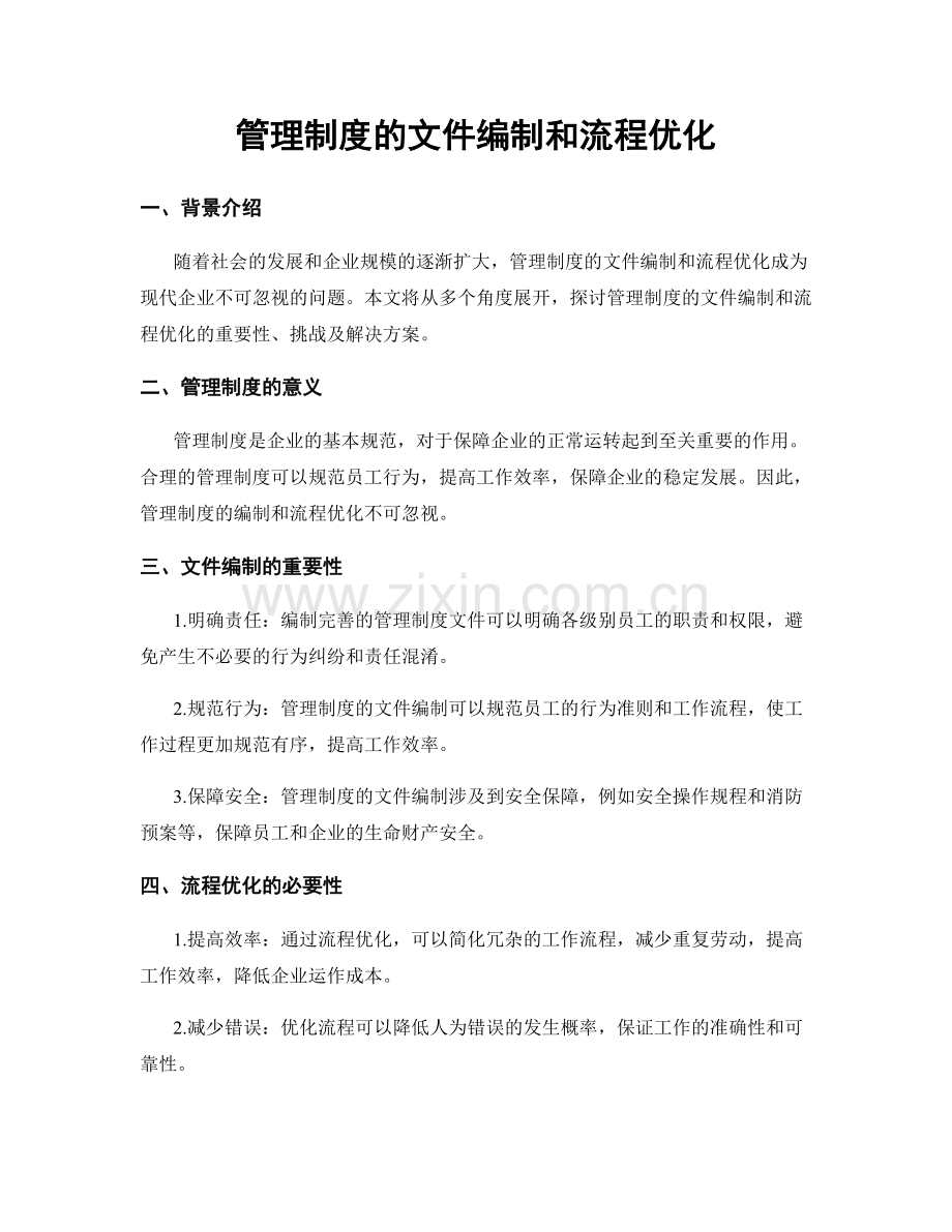 管理制度的文件编制和流程优化.docx_第1页