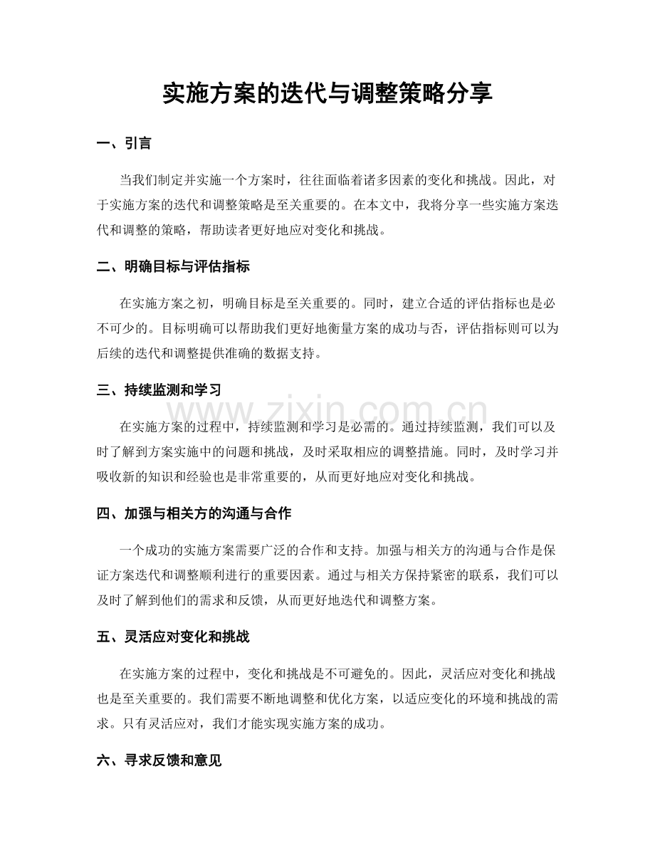 实施方案的迭代与调整策略分享.docx_第1页