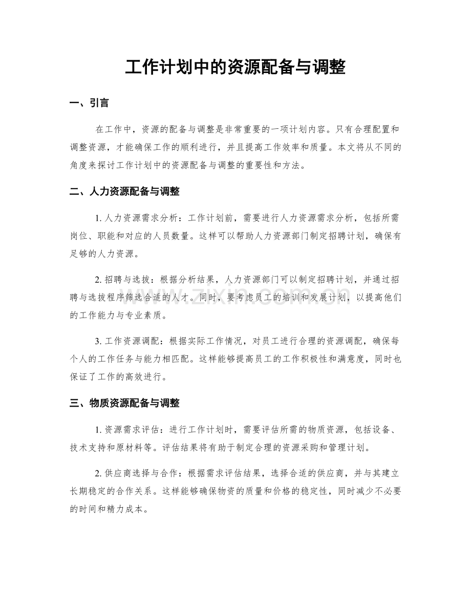 工作计划中的资源配备与调整.docx_第1页