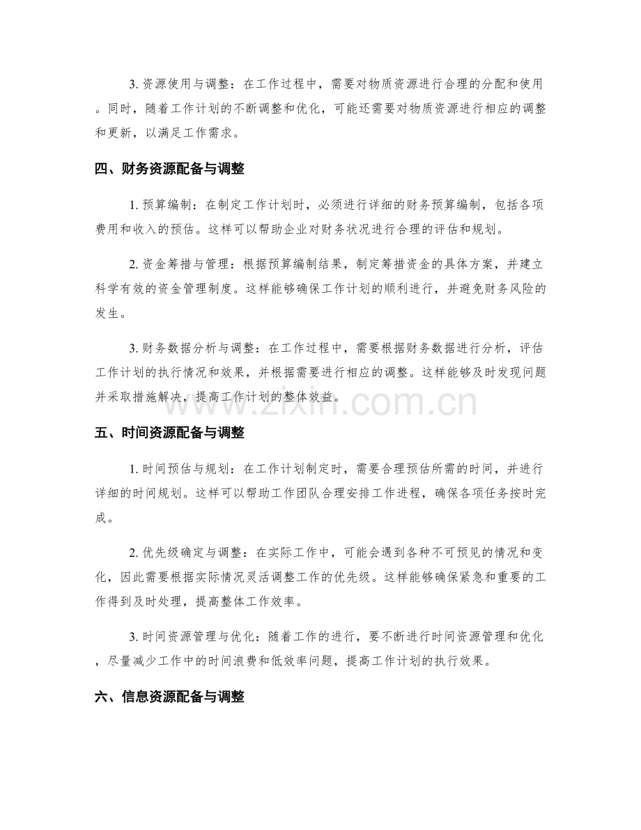 工作计划中的资源配备与调整.docx_第2页