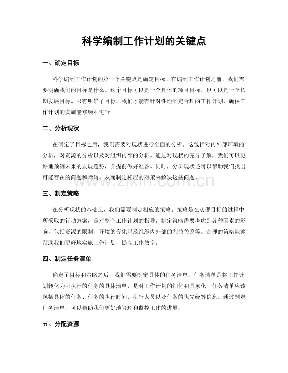科学编制工作计划的关键点.docx_第1页