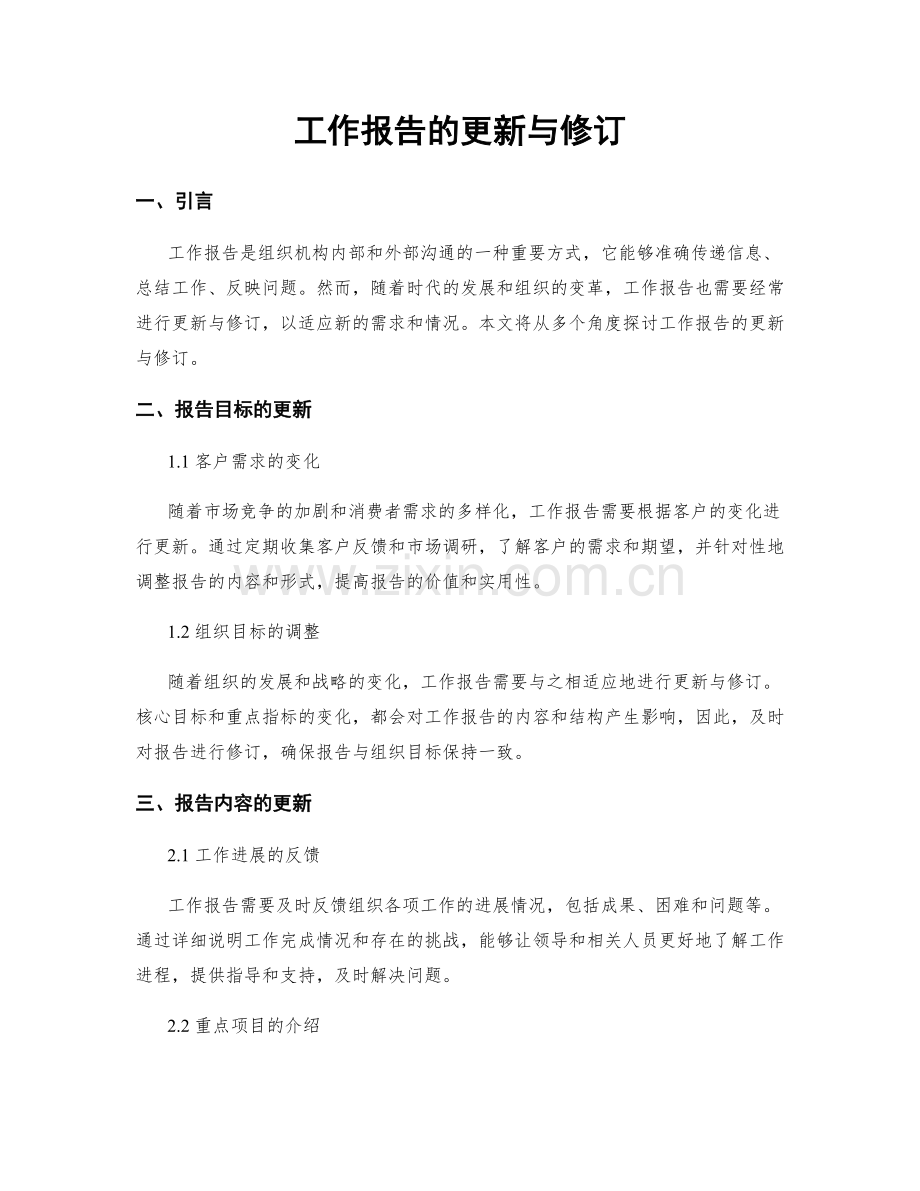 工作报告的更新与修订.docx_第1页