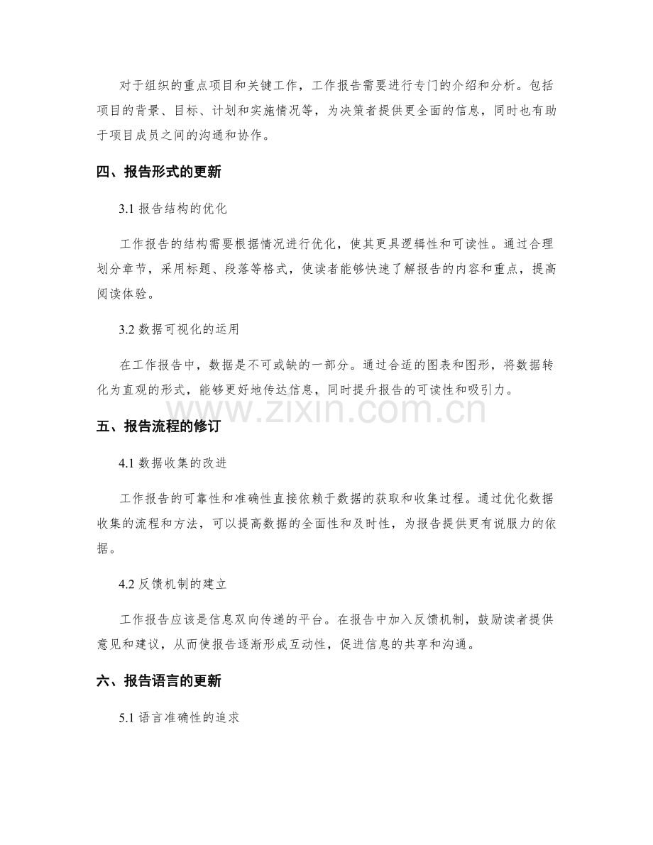 工作报告的更新与修订.docx_第2页