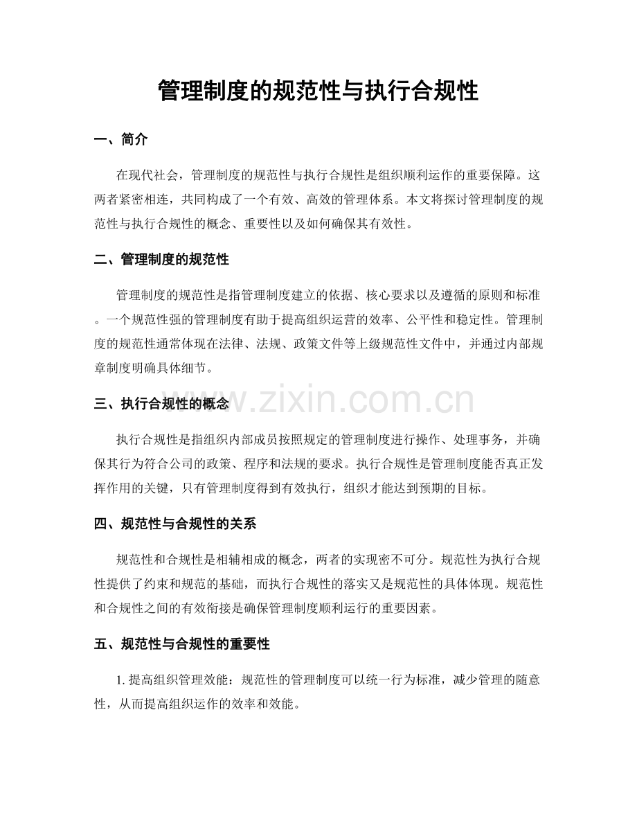 管理制度的规范性与执行合规性.docx_第1页