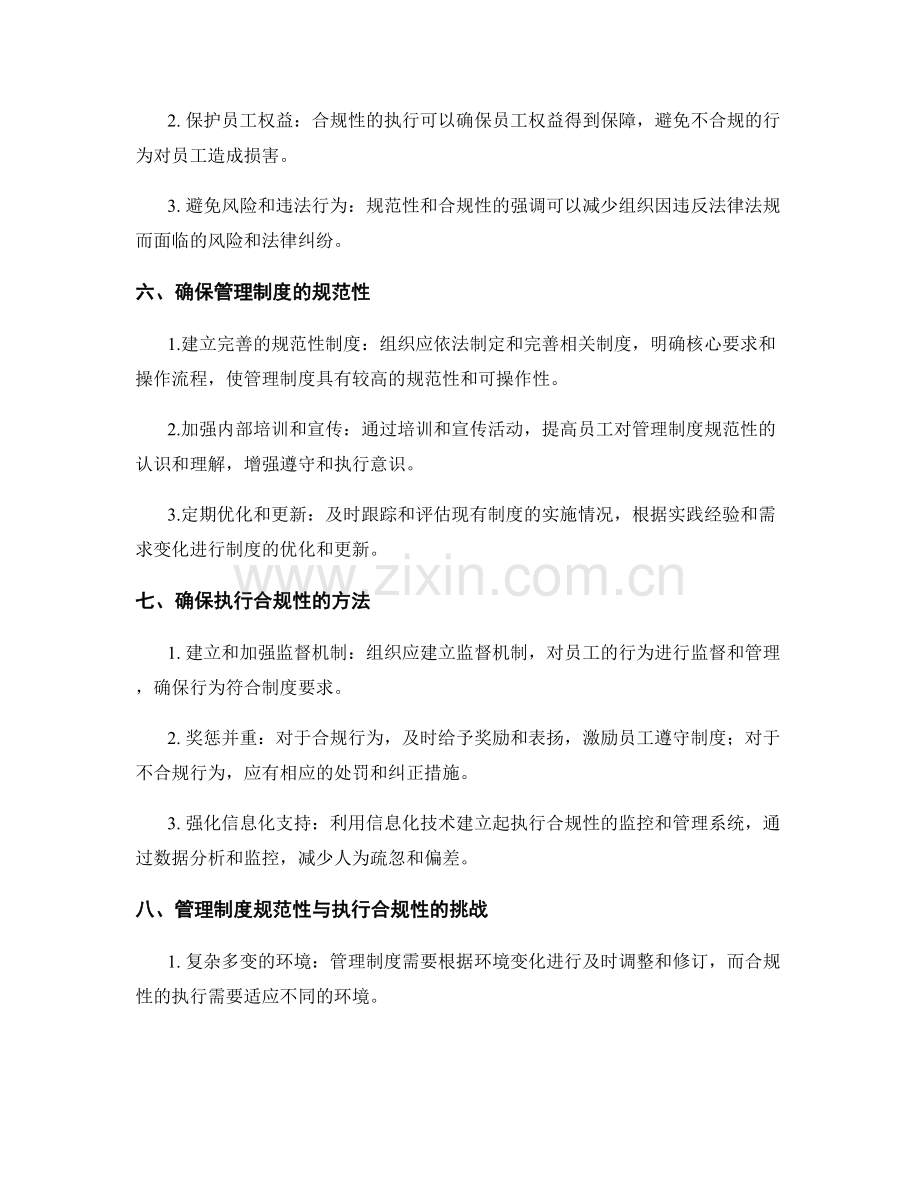 管理制度的规范性与执行合规性.docx_第2页
