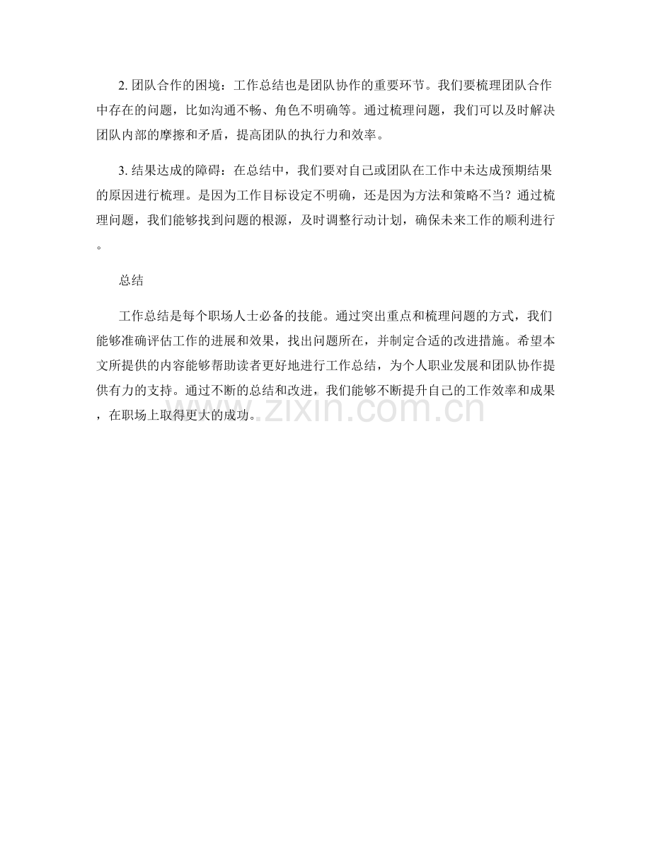 工作总结的重点突出与问题梳理.docx_第2页