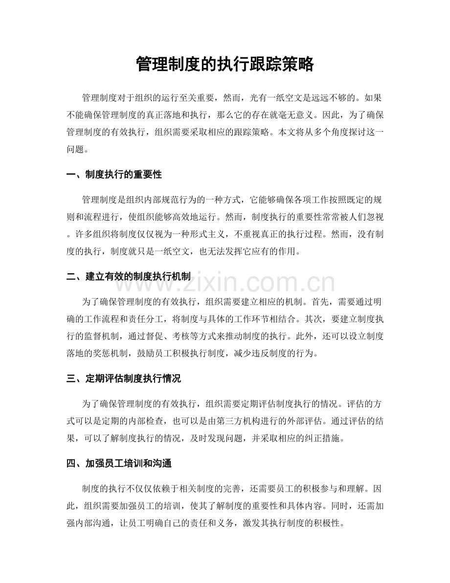 管理制度的执行跟踪策略.docx_第1页