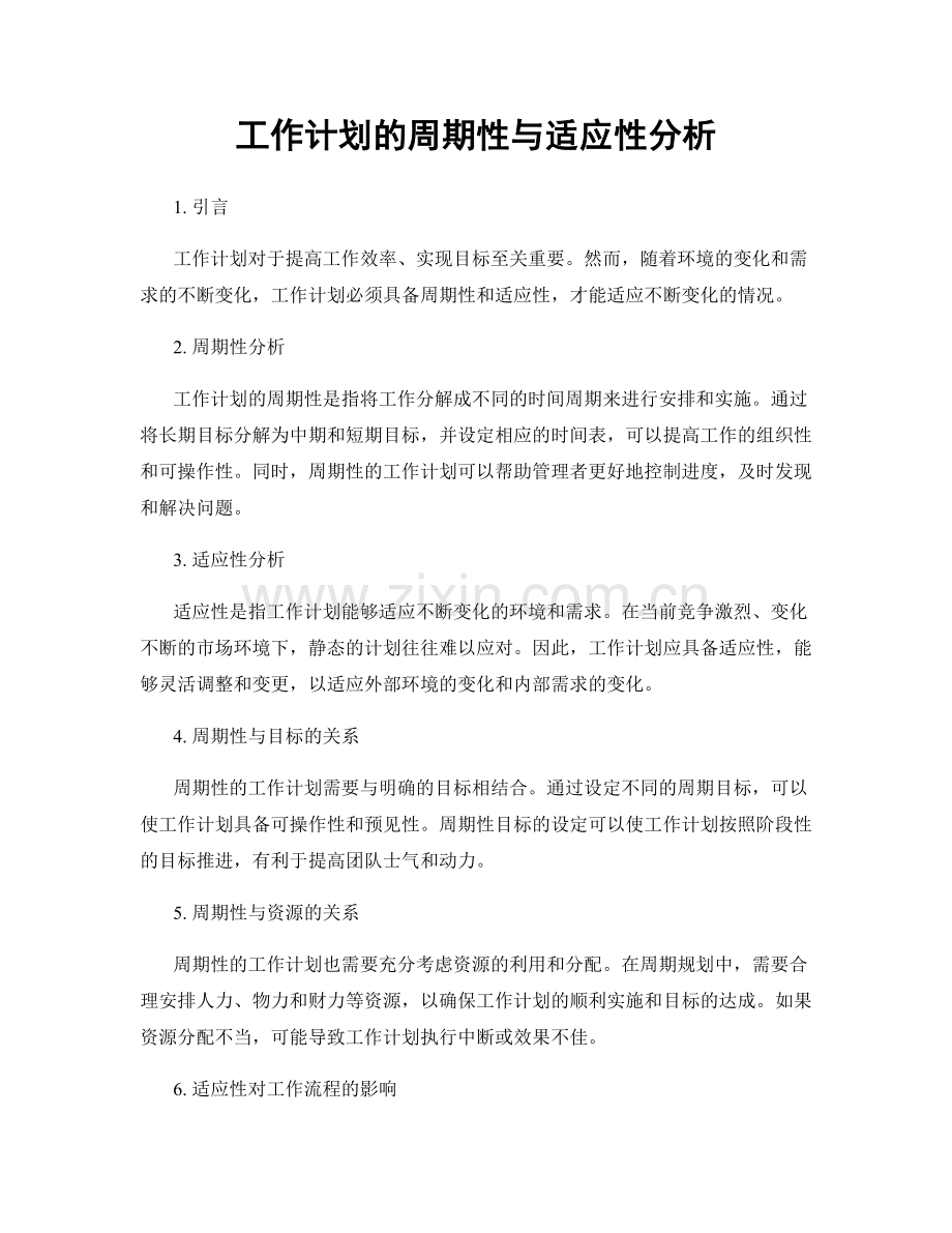 工作计划的周期性与适应性分析.docx_第1页