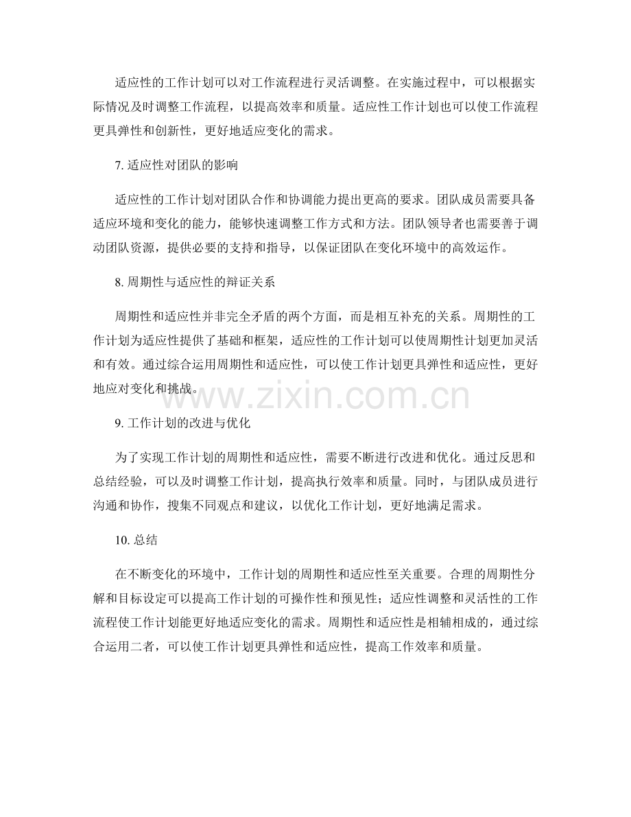 工作计划的周期性与适应性分析.docx_第2页