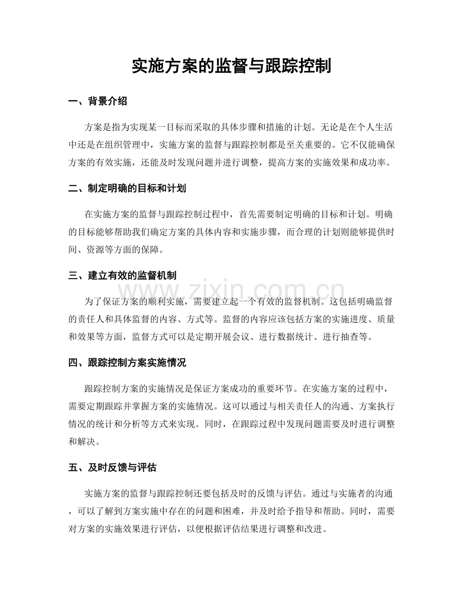 实施方案的监督与跟踪控制.docx_第1页
