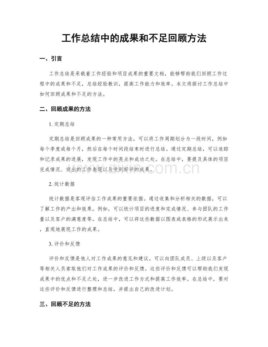 工作总结中的成果和不足回顾方法.docx_第1页