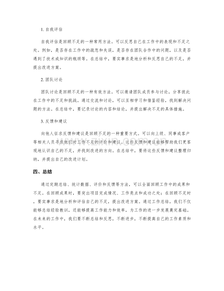 工作总结中的成果和不足回顾方法.docx_第2页